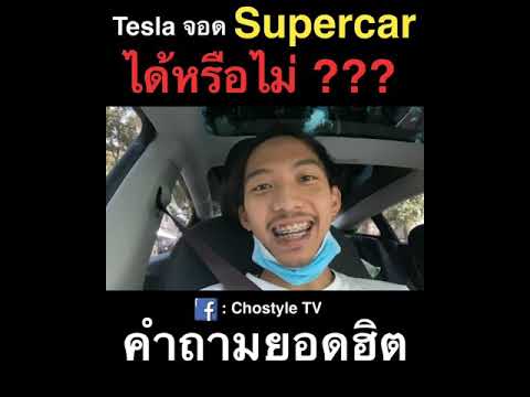 เทสล่า