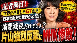 【痛快回答】片山大臣が財政不安論に真正面から回答！「各国の懸念は驚くほどない」減税と歳出見直しをどう両立する？【片山大臣/NHK/G20/財務省】