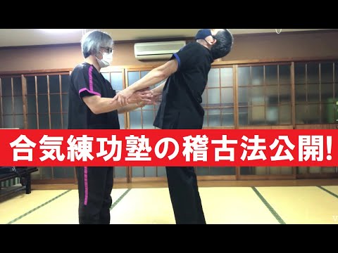 AIKI  合気練功塾の稽古法公開!  合気練功塾 0602