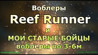 Воблеры риф раннер для троллинга
