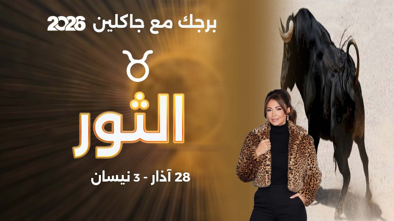 فيديو | برج الثور |  من ٢٨ الى ٣ نيسان  ٢٠٢٦