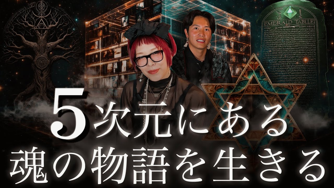 【神回】21世紀最強のチャネラー黒羽さえり！魂の物語に繋がり人類は5次元を生きる！