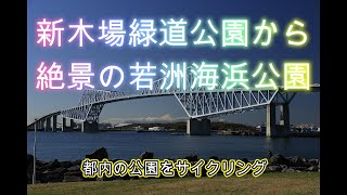 新木場緑道公園から若洲海浜公園をサイクリング