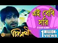 EI BABY SORRY CHIRASATHI HIRON KOEL MULLICK DEEPANKAR ANAMIKA SAHA ECHO BENGALI MUZIK