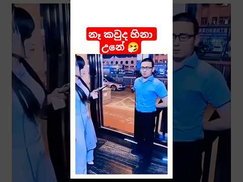 නෑ වෙන්න බෑ 😂 #funny #comedy #lol
