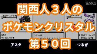 3人でポケモンクリスタル　第50回