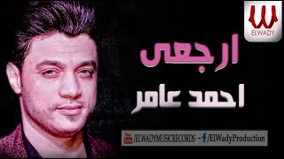 كلمات اغنية ارجعي محتاج ليكي احمد عامر