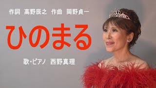 Download lagu ひのまる　作詞　高野辰之　作曲　岡野貞一　歌・ピアノ　西野真理（バリトン系ソプラノ）小学校1年生音楽教科書掲載曲　2022年11月17日　※姉妹チャンネル「日本歌曲の窓」 mp3