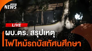 ผบ.ตร. สรุปเหตุไฟไหม้รถบัสทัศนศึกษา | 2 ต.ค. 67
