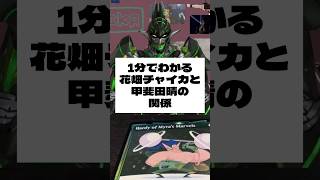 【#shorts 】1分でわかる花畑チャイカと甲斐田晴の関係【にじさんじ/切り抜き】