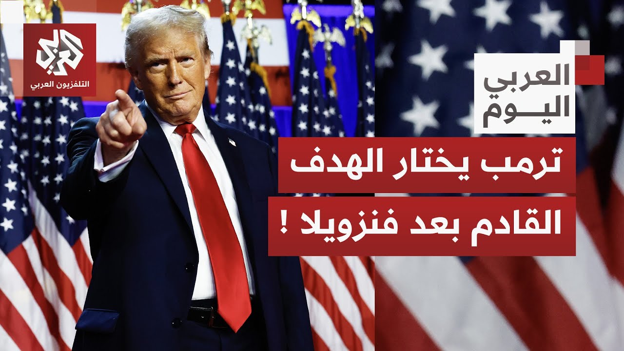 الرئيس الأميركي يحذّر رئيس دولة لاتينية ويضعه بين خيارين.. هل هو الهدف القادم