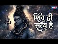 Shiv Hi Satya Hai Shiv Hi Sunder शिव ही सत्य है शिव ही सुन्�