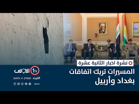 فيديو | المسيرات تربك اتفاقات بغداد وأربيل | نشرة اخبار الثانية عشرة