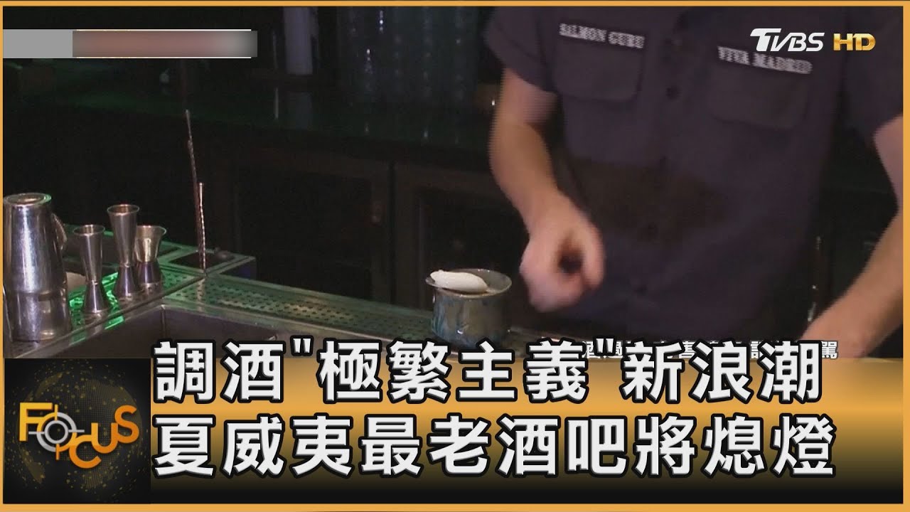 調酒「極繁主義」新浪潮 夏威夷最老酒吧將熄燈