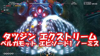 タツジンエクストリーム ベルガモット エピソード1ノーミスやってみた！_TATSUJIN EXTREME Bergamot EPISODE1 No Miss