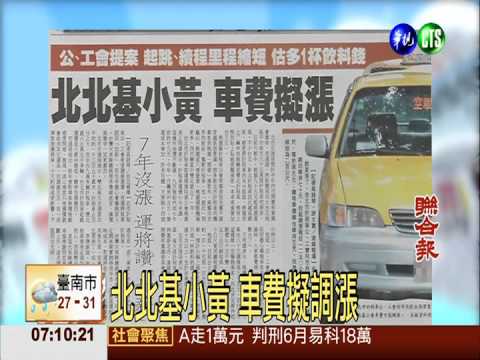 北北基小黃 車費擬調漲