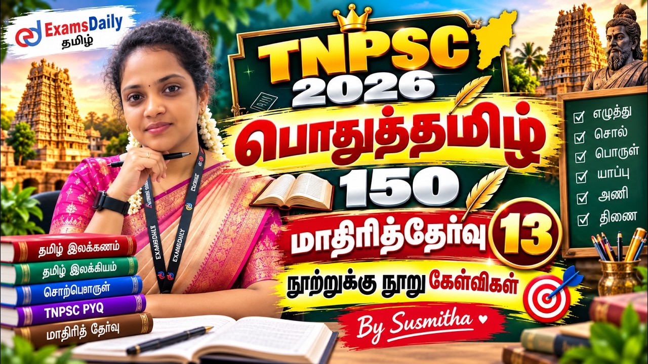 பொதுத்தமிழ் 150   TNPSC 2026   மாதிரித்தேர்வு   13   நூற்றுக்கு நூ