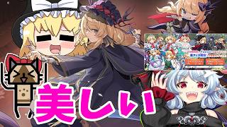 饕餮ガチャに黒アリスが出るだって！？交換専用絵札も欲しい！！【東方ロストワード】（ゆっくり実況）part３３７