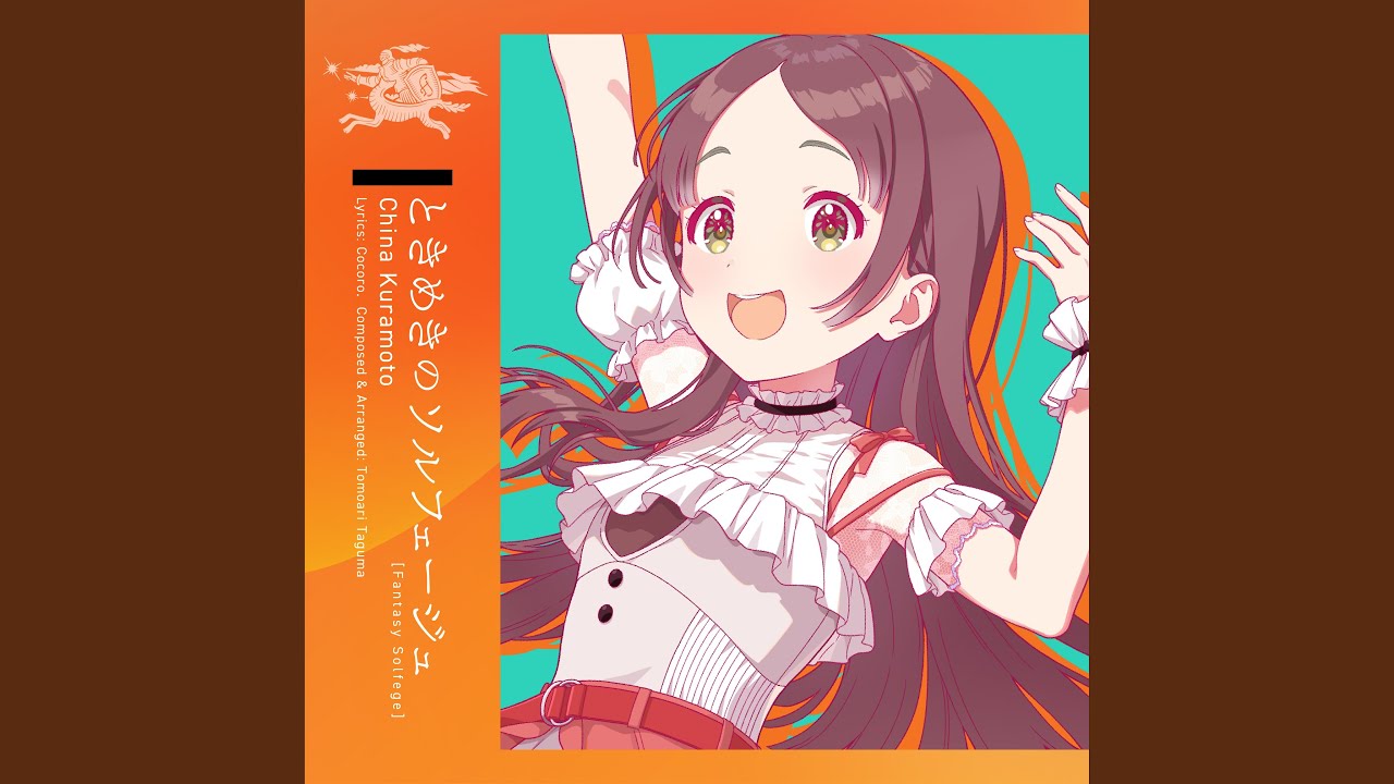 ときめきのソルフェージュ