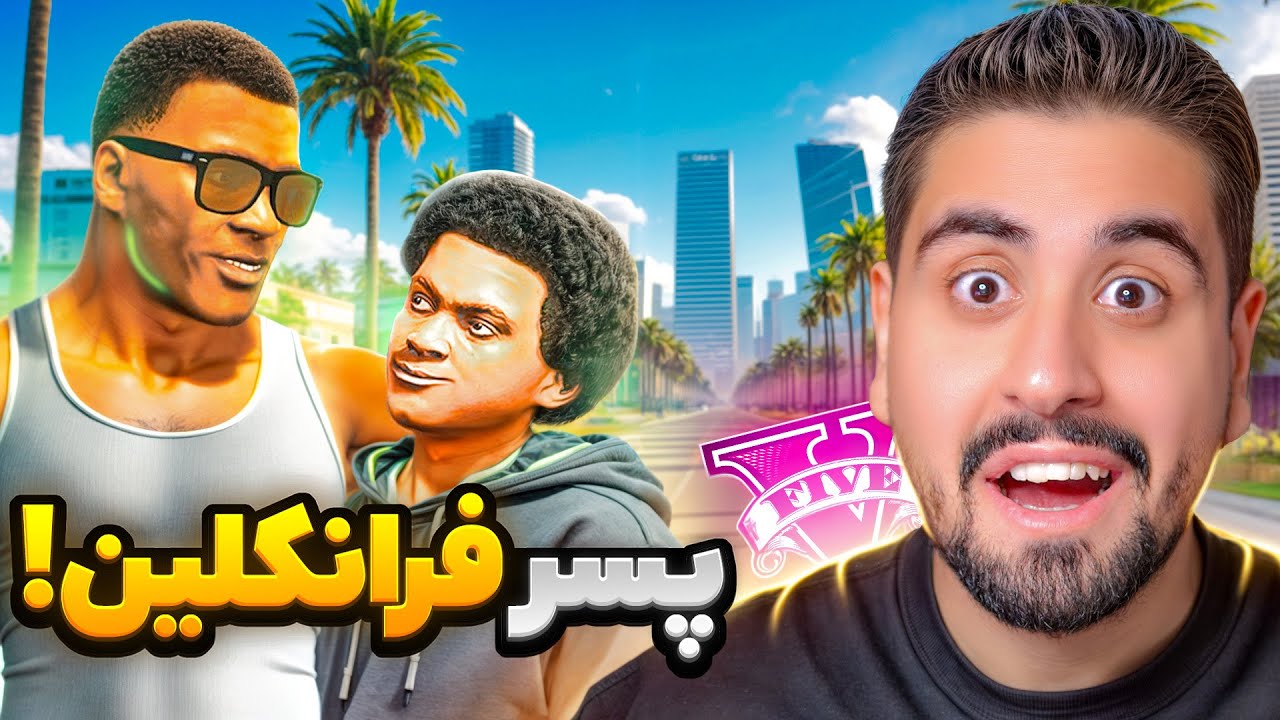 تبدیل شدم به پسر فرانکلین؟ باورم نمیشه