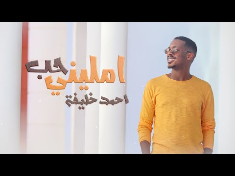 امليني حب احمد خليفة