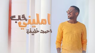 كلمات اغنية امليني حب احمد خليفة