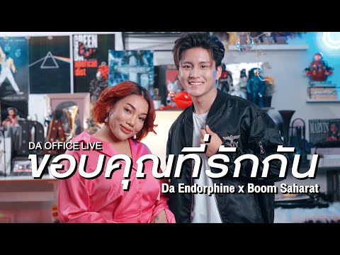 Boom Saharat x Da Endorphine - ขอบคุณที่รักกัน (Da Office Live)