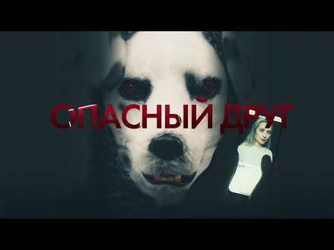 Трейлеры Опасный друг