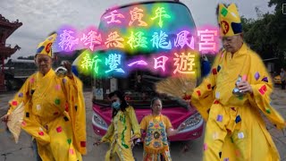 坑口「霧峰無極龍鳳宮」111.12.18壬寅年新豐鄉一日遊 #新豐鄉 #濟公禪師 #中壇元帥 #關聖帝君 #天上聖母 #觀世音菩薩 #王母娘娘 #菠蘿村