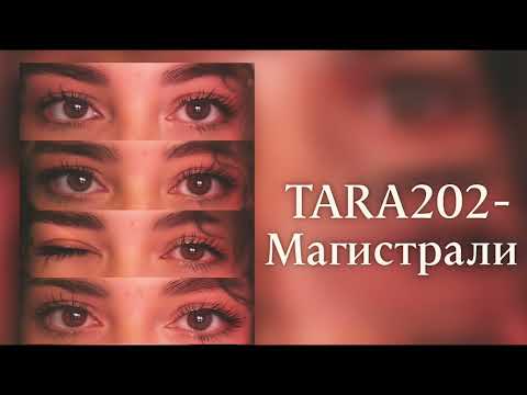 TARA202-Магистрали (Lirics)