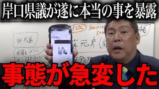 【立花孝志】遂に岸口県議が本当の事を暴露【NHK党　百条委員会　奥谷謙一　斉藤元彦】
