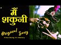 Main Shakuni Ft Shivam Ak Pathak Manmeet Singh Meet Dostbin Picture First Original Song