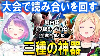 【スト6】今までコーチに教わったことを獅白杯で実行するトワ様とアキちゃん全試合まとめ【ホロライブ切り抜き/常闇トワ/アキ・ローゼンタール/】