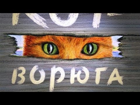 Кот-ворюга Константин Паустовский//Аудиорассказы