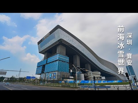 【漫遊 9＋2】深圳_華發冰雪世界