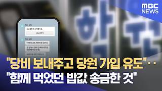 학생에게 돈 주고 당원 가입 유도 의혹 (2026.04.17/뉴스데스크/춘천MBC)