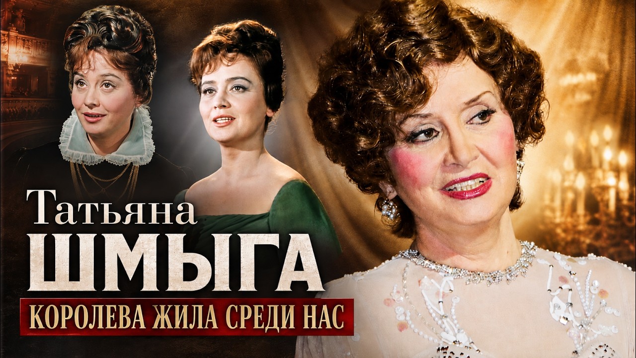 От трактористки до королевы оперетты: судьба Татьяны Шмыги