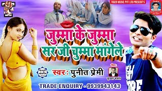 जुम्मा के जुम्मा सर जी चुम्मा मांगेले - Jumma Ke Jumma Sir Ji Chumma Mangele - Punit Premi
