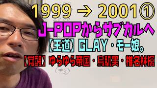 【音楽年表】1999〜2001年①：J-POPから「椎名林檎・ゆらゆら帝国・鳥肌実」へ覚醒した中学時代