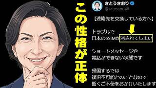 さとうさおり 海外逃亡の謎 今度はeSIMを削除された！と都合の悪い人達をシャットアウト！