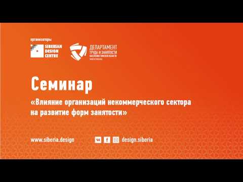 Siberian Design Center  Проектные семинары 13 11 2018 01