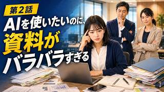 ChatGPT仕事力トレーニング第2話『AIを使いたいのに、資料がバラバラすぎる』