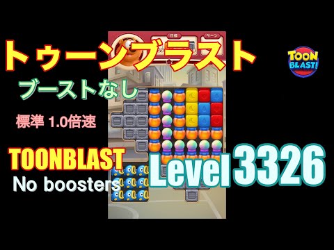 トゥーンブラスト 3326 ブーストなし toonblast 3326 No boosters