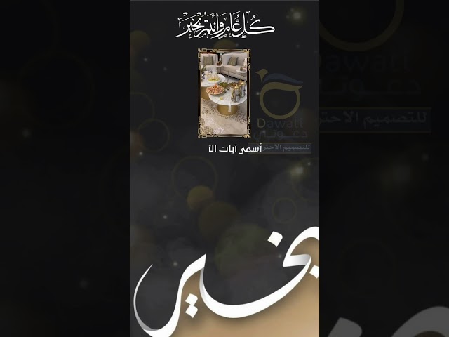 فيديو تهنئة عيد (1)