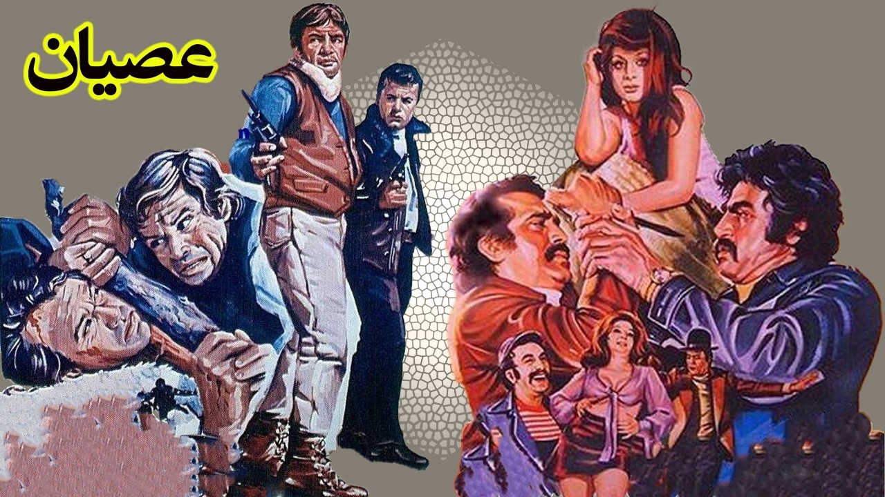 عصیان - بئون سانسور و رنگی شده