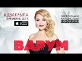 Анжелика Варум - Два крыла (премьера 2015) 