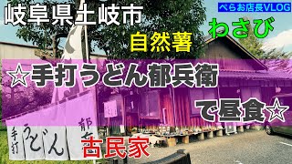 『手打うどん郁兵衛で昼食』岐阜県土岐市にあるうどん屋さんへ行ってきました。古民家を利用して営業。手打ち麺でコスパ○とても美味しかったです！
