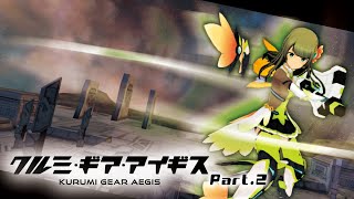 【初心者実況】クルミ・ギア・アイギス Part.2 【アリスギア/アリス・ギア・アイギス】
