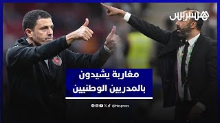 ثقة جماهيرية في الكفاءة المحلية.. المغاربة يشيدون بالمدربين الوطنيين قبل النهائي thumbnail