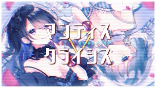 - 【オリジナルMVで歌ってみた】マンティス▽クライシス【SAKiKA×あやのり】